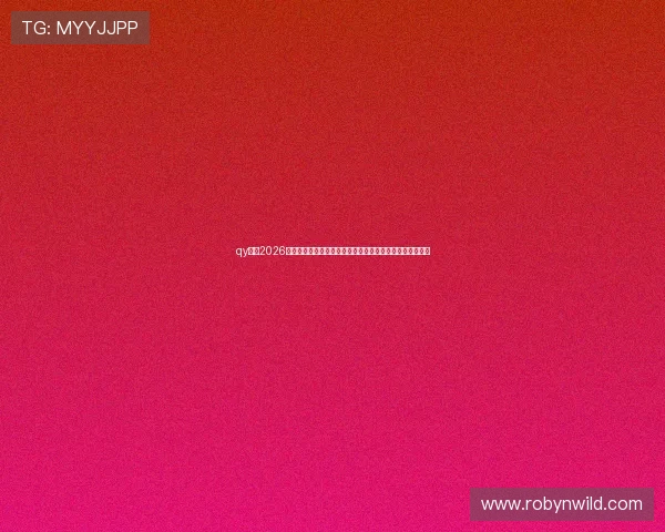 qy体育2026世界杯赛程时间表及比赛直播安排，第一时间掌握赛事动态